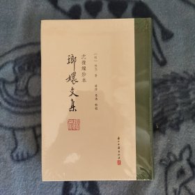 琅嬛文集：沈复灿钞本（精装本1版1印）