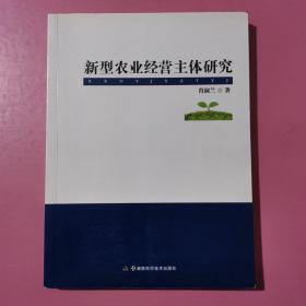 新型农业经营主体研究