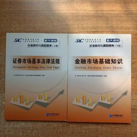 证券业从业人员一般从业资格考试标准教材与真题题库：上册：证券市场基本法律法规 下册：金融市场基础知识（新大纲版）