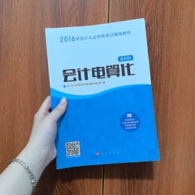 2016年会计从业资格考试 会计电算化（通用版）/ “梦想成真”系列丛书