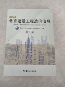 2023北京建设工程造价信息  第八辑