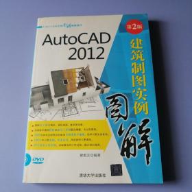 AutoCAD 2012建筑制图实例图解（第2版）附光盘