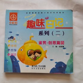 趣味日记系列. 1, 启蒙·学步篇