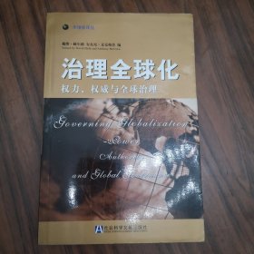 治理全球化：权力、权威与全球冶理