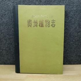 贵州植物志第一卷