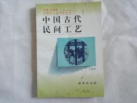 中国古代民间工艺（中国文化史知识丛书）