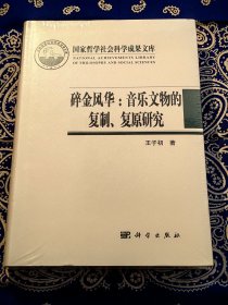 《碎金风华：音乐文物的复制、复原研究》