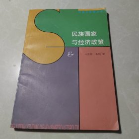 民族国家与经济政策