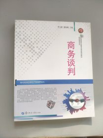 商务谈判/21世纪高等职业教育应用型规划教材·经济管理系列