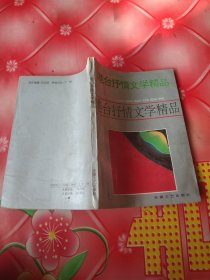 港台抒情文学精品