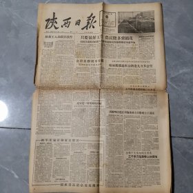 老报纸 陕西日报 1957年2月6日 品弱介意勿拍