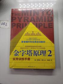 金字塔原理2：实用训练手册