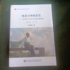 忧患百姓忧患党：毛泽东关于党不变质思想探寻（修订版·大字本）