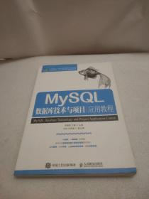 MySQL数据库技术与项目应用教程