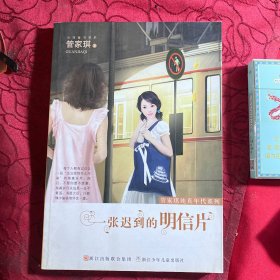 一张迟到的明信片 管家琪签名本