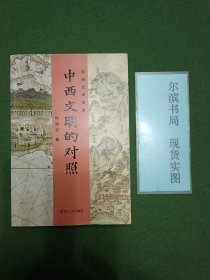 许倬云说历史:中西文明的对照