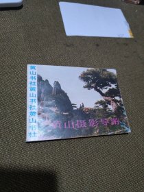 黄山摄影导游