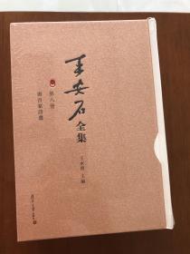 王安石全集·第八册：唐百家诗选