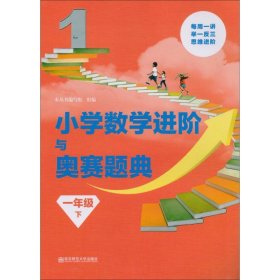 小学数学进阶与奥赛题典 