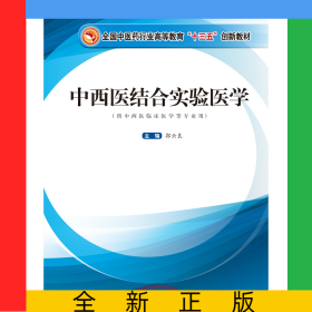 中西医结合实验医学——全国中医药行业高等教育“十三五”创新教材