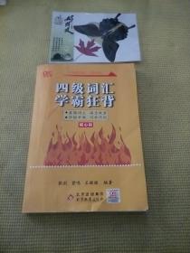 四级词汇学霸狂背，核心词