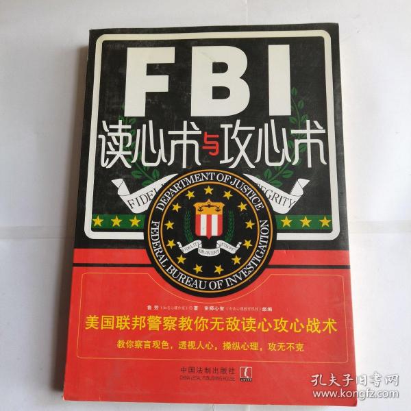 FBI读心术与攻心术：美国联邦警察教你无敌读心攻心战术