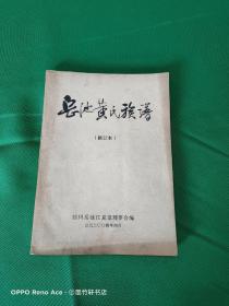 岳池黄氏族谱 修订本