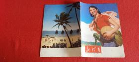 新体育 1973.11（总第291期）期刊杂志