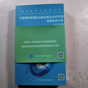 中国慢性疾病防治基层医生诊疗手册——肾脏病学分册