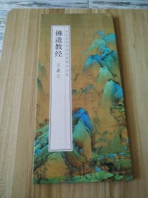 佛遗教经 王羲之