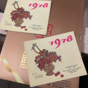 年历卡 1978年粤绣 （折叠式）