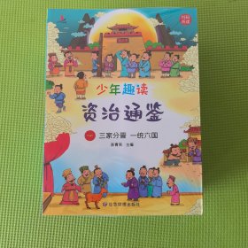 少年趣读资治通鉴全8册儿童8-12岁中国历史小学生课外读物