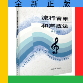 流行音乐和声技法