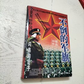 不倒的军旗