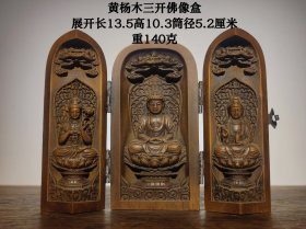 黄杨木三开佛像盒，展开长13.5厘米，高10.3厘米，筒径5.2厘米，重约140克