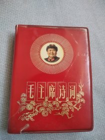 毛主席诗词。图片很多，稀少罕见，历史年代感强，残本，238至265之间内页有缺，打叉划线写字，封皮边破等暇疵，书友看仔细，价低交朋友，所见即所得！品严者就不要下单了！