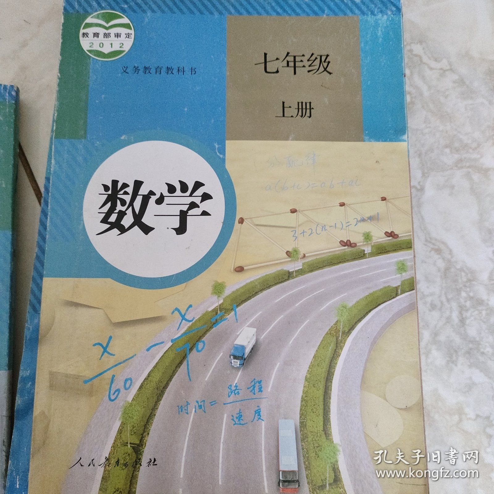 义务教育教科书：数学 七年级上册 少量划线笔迹 扉页有签字