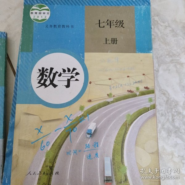 义务教育教科书：数学 七年级上册 少量划线笔迹 扉页有签字