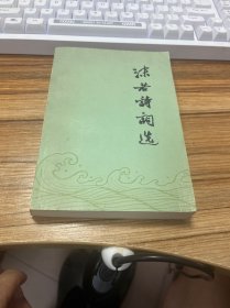 沫若诗词选
