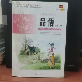 品悟.第十二季