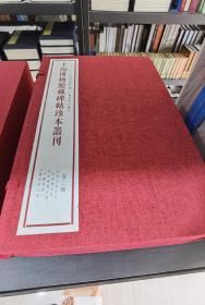 上海博物馆藏碑帖珍本丛刊（第二辑）
