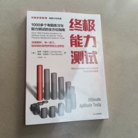 终极能力测试1000多个考题练习与能力测试的全方位指南（终极求职系列）中信出版社【原版 有塑封