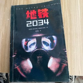 地铁2034