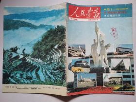 人民画报(1990年第4、5、9、10期)第4期缺中页，第5期缺41-42页，第9期缺中页，第10期缺13-16、29-32页.小8开