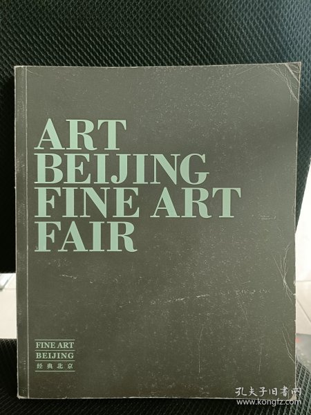 ART BEIJING FINE ART FAIR艺术北京2011· 经典艺术博览会