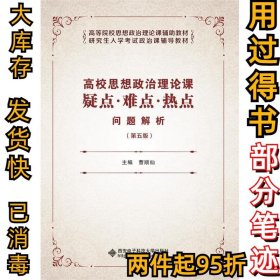 高校思想政治理论课疑点·难点·热点问题解析（第五版）曹顺仙9787560653891西安电子科技大学出版社2019-07-01