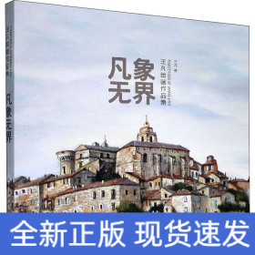 凡象無(wú)界 王凡繪畫(huà)作品集