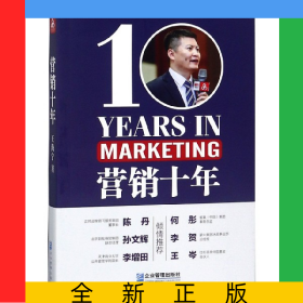 营销十年