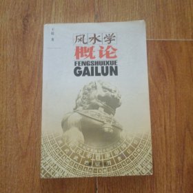 风水学概论