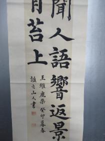 山人楷书四尺对开王维《鹿柴》条屏一幅